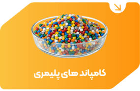 کامپاندهای پلیمری