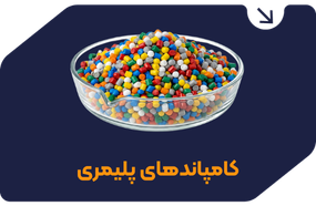 کامپاندهای پلیمری